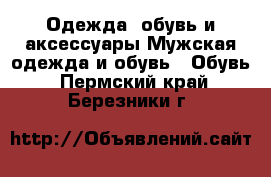 Одежда, обувь и аксессуары Мужская одежда и обувь - Обувь. Пермский край,Березники г.